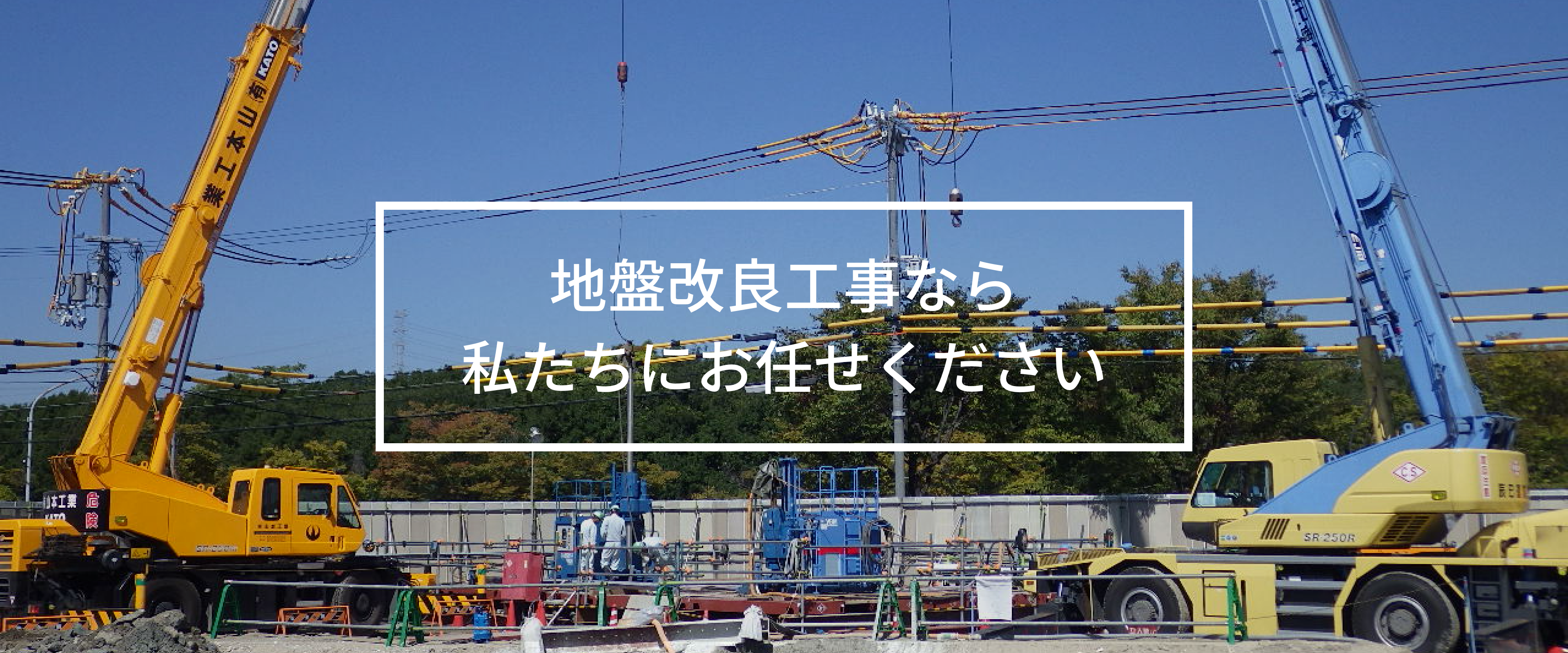 地盤改良工事なら私たちにお任せください